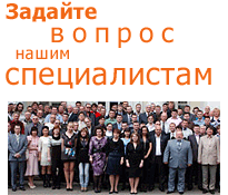 Задайте вопрос нашим специалистам